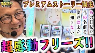 【新台】【あの日見た花の名前を僕達はまだ知らない。】日直島田の優等生台み〜つけた♪【あのはな】【パチスロ】【パチンコ】【キコーナキセラ川西】