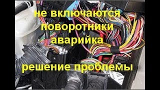 не работают поворотники аварийка. ремонт авто электрики своими руками