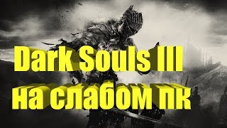 Dark Souls III на слабом пк