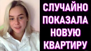 GTFOBAE Показала Новую Квартиру
