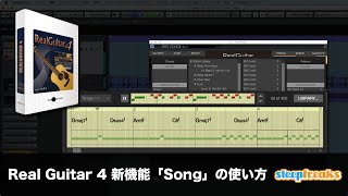 RealGuitar 4 新機能「SONG」の使い方（Sleepfreaks DTMスクール）