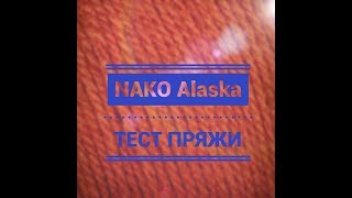 Nako Alaska - ТЕСТ ПРЯЖИ