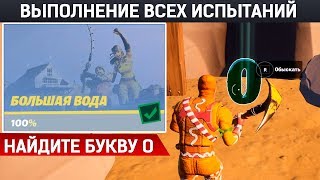 Выполнение всех миссий Большая вода Фортнайт Глава 2 прячьтесь в убежищах, найдите букву O