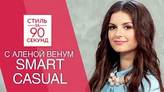 Алена Венум. Smart Casual. Что надеть на работу или учебу? Офисный lookbook. ТНТ и ОСТИН