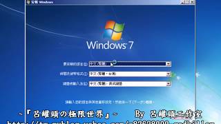 呂罐頭工作室 - Windows 7 繁體中文下載安裝影片教學