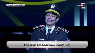 بكاء جميع الحضور اثناء الاحتفال بعيد الشرطة بعد سماع قصيدة "إسمعيني يا بلادي" لـ ملازم أول محمد اشرف