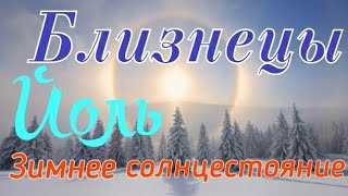 БЛИЗНЕЦЫ. ЗИМНЕЕ СОЛНЦЕСТОЯНИЕ 2019. ТАРО-ПРОГНОЗ.