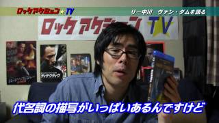 【映画レビュー】　ロックアクション☆ＴＶ　リー中川　ヴァンダムを語る　パート５　ＶＡＮＤＡＭＭＥ