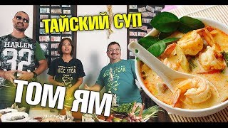 Тайский суп Том Ям. Как приготовить? Самый правильный рецепт!