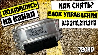 КАК СНЯТЬ БЛОК УПРАВЛЕНИЯ ДВИГАТЕЛЕМ ВАЗ 2110,2111,2112