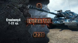 EpicBattle #230: Erosheny4 / Т-22 ср. [World of Tanks]