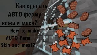Как сделать АВТО ферму кожи и мяса?|How to make AUTO a leather and meat farm?