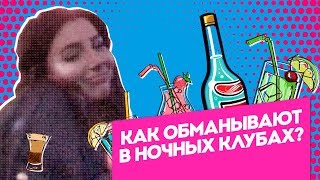 Инсайдеры. Как обманывают бармены в ночных клубах