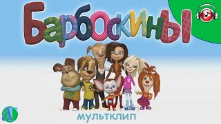 Барбоскины - Мультклип - Ты и я, мы с тобой друзья - Детские песни