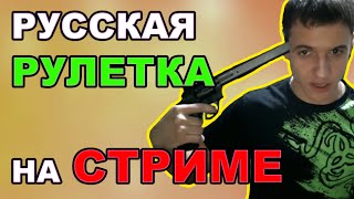 РУССКАЯ РУЛЕТКА ЖЕСТЬ НА СТРИМЕ - overbafer1