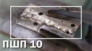 Сварка алюминия. Испытание ПШП 10