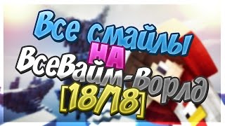 КАК НАЙТИ ВСЕХ СЛАЙМОВ НА VIMEWORLD? [18/18] ВАЙПОИНТЫ В РОЛИКЕ! ГОЛОВЫ И СЛАЙМЫ! ПОДАРОЧКИ В ЛОББИ