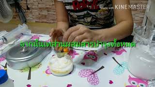 แชร์วิธีทำเบสครีม,โลชั่น