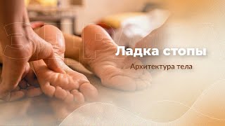 Ладка стопы | Арина Никитина