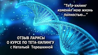 Отзыв Ларисы (тета хилинг с Натальей Терешкиной)