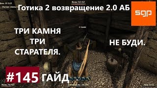 #145 СКИНЕР, БЕТТИ. Готика 2 возвращение 2.0 Альтернативный Баланс 2019, ВСЕ КВЕСТЫ СЕКРЕТЫ, Сантей.