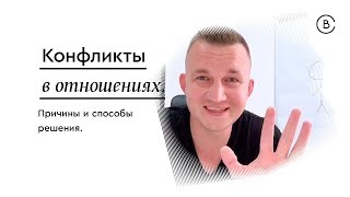 Конфликты в отношениях. Причины и способы решения. Павел Бильский