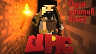 ОДИН ПРОТИВ ВСЕХ - УЛЬТРАХАРДКОР #1 (MINECRAFT ULTRAHARDCORE)