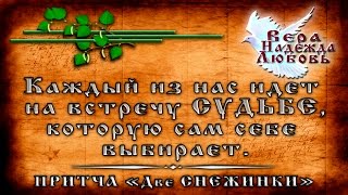 Православные ПРИТЧИ - Притча Две СНЕЖИНКИ
