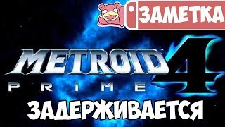 Разработка Metroid Prime 4 для Nintendo Switch началась с начала