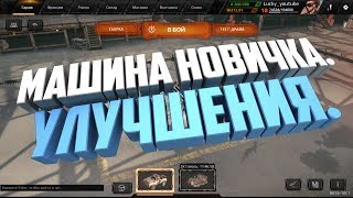 Crossout-Машина новичка,как правильно улучшать.