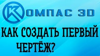Видео-урок как сделать первый чертёж в КОМПАС 3D. (HD)