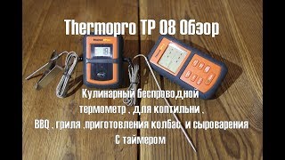 Кулинарный беспроводной термометр , для коптильни , BBQ , гриля ,приготовления колбас  и сыроварения