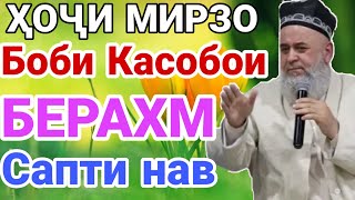 ХОЧИ МИРЗО ИН БЕРАХМОРА БИНЕД НАУЗУБИЛЛОХ ?☝️