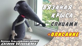 Вязаная Крыса ЛИИ игрушка спицами + Описание - ManKnittersDiary