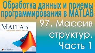 Массив структур. Часть 1. Обработка данных и приемы программирования в MATLAB. Урок 97