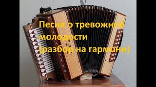Песня о тревожной молодости(как играть на гармони,с цифрами)