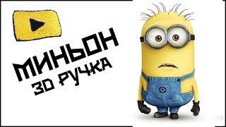 Minion DIY Tutorial 3D PEN (3д ручка) (МИНЬОН рисуем 3д ручкой)