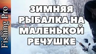 Зимняя рыбалка на маленькой речушке