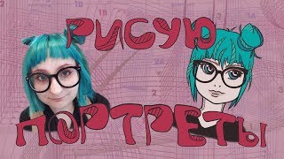 РИСУЮ ПОДПИСЧИКОВ / ПЕРВЫЙ РАЗ РИСУЮ ПОРТРЕТЫ / РИСОВАНИЕ В ФОТОШОПЕ / АРТ ПОРТРЕТ ПО ФОТО