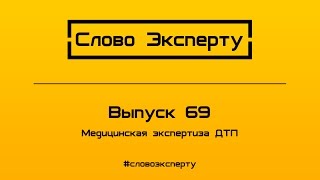 ? Медицинская экспертиза травм при ДТП