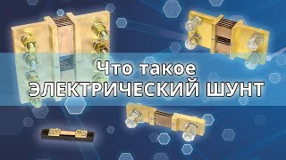 Что такое ШУНТ в электротехнике