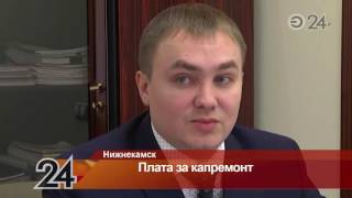 В Нижнекамске пенсионеры отказываются оплачивать капремонт