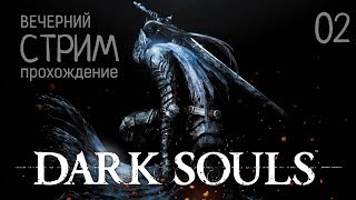 Dark Souls #02 Модифицированная смерть [стрим] ? Первое прохождение