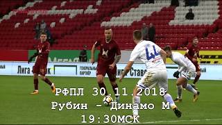 Рубин - Динамо 30 ноября: смотреть прямую трансляцию матча онлайн