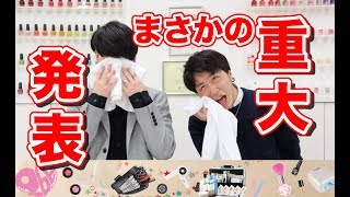 まさかの重大発表！