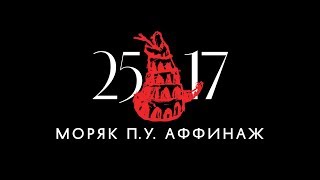 25/17 п.у. Аффинаж "Моряк" (ЕЕВВ. Концерт в Stadium) 2017
