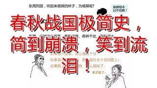 春秋战国极简史，简到崩溃，笑到流泪！