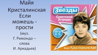 Если можешь прости - Майя Кристалинская