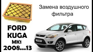 Ford Kuga 1 замена воздушного фильтра