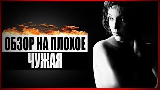 Обзор на плохое - Чужая